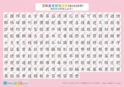 小学5年生の漢字一覧表（チェック表） ピンク A4